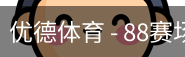 优德88